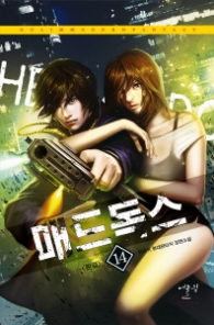 매드독스 14(완결)